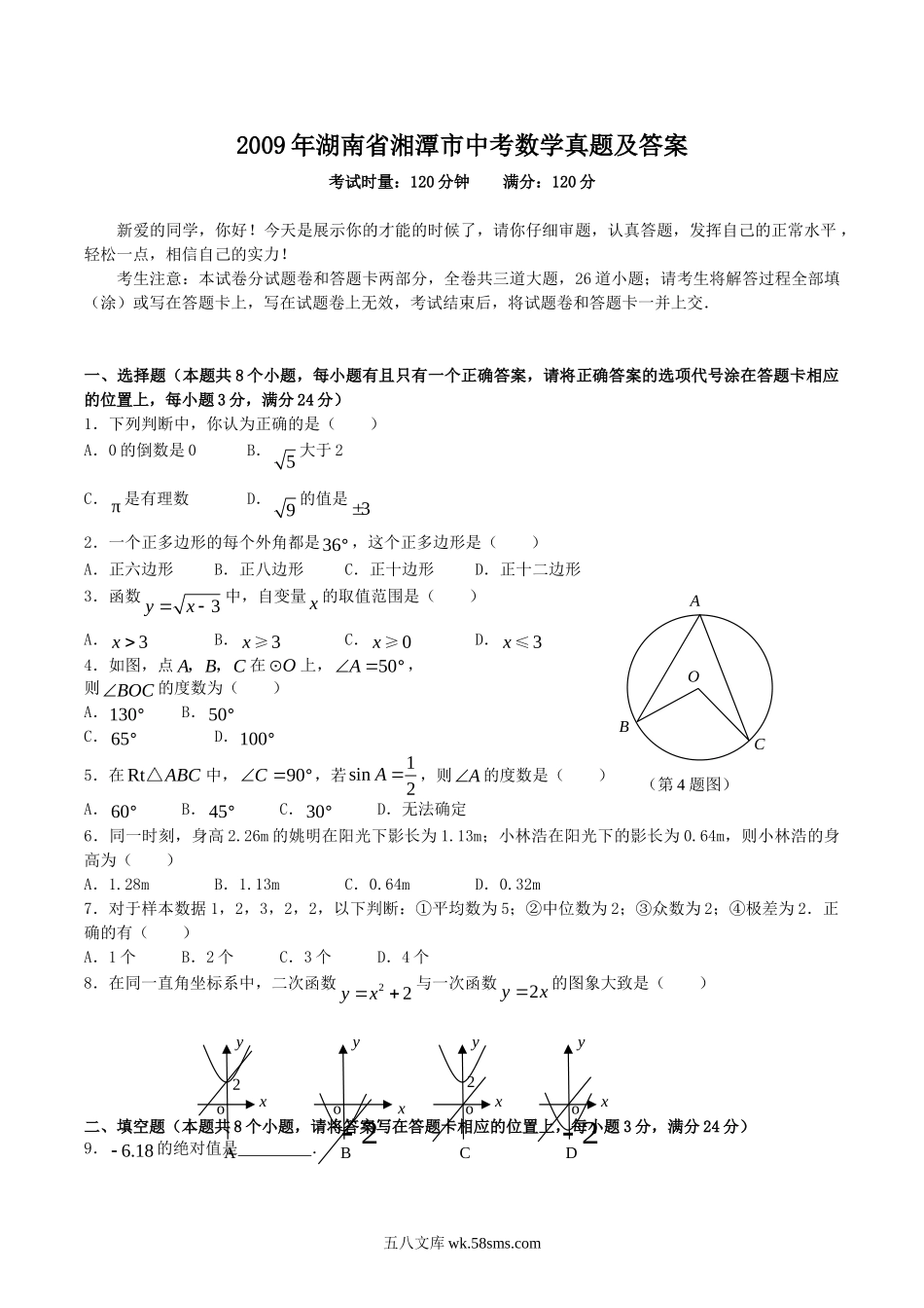 2009年湖南省湘潭市中考数学真题及答案.doc_第1页