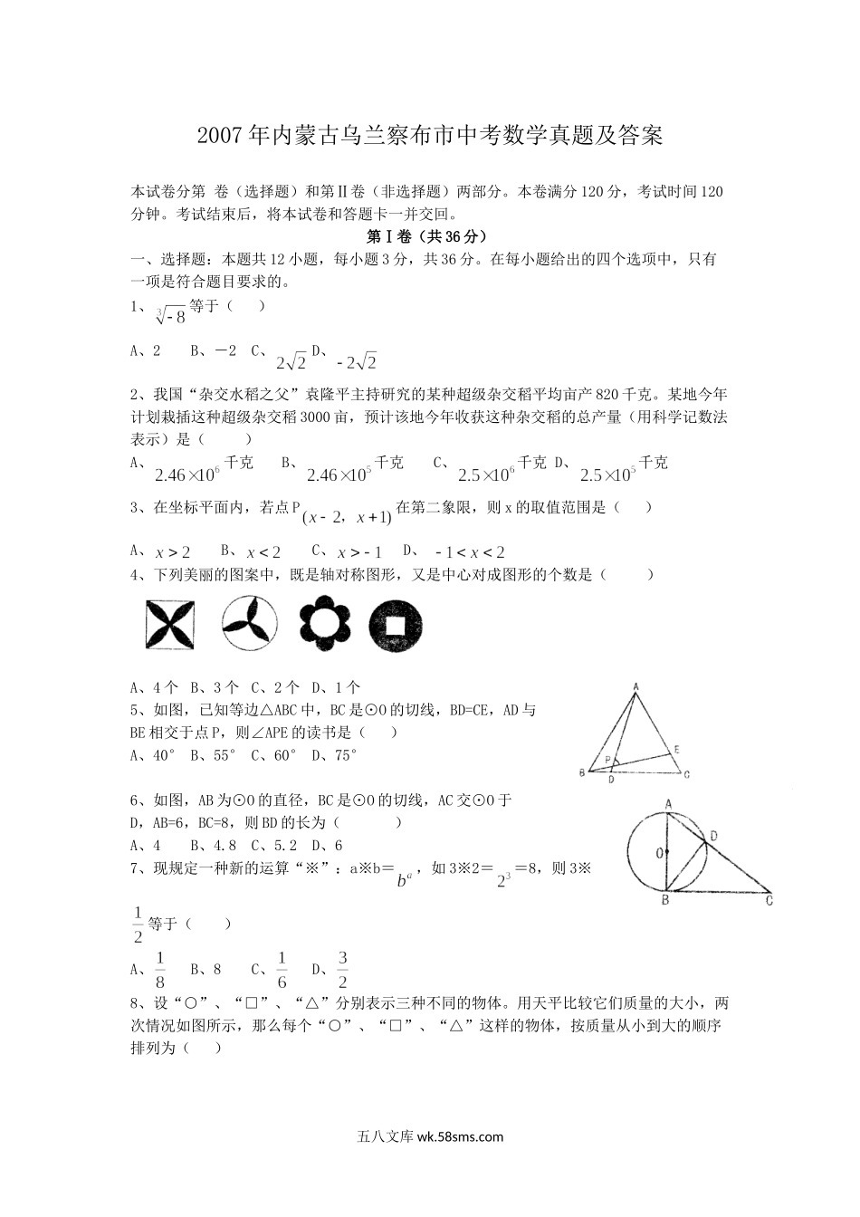 2007年内蒙古乌兰察布市中考数学真题及答案.doc_第1页