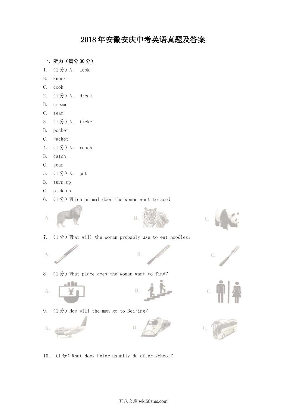 2018年安徽安庆中考英语真题及答案.doc_第1页