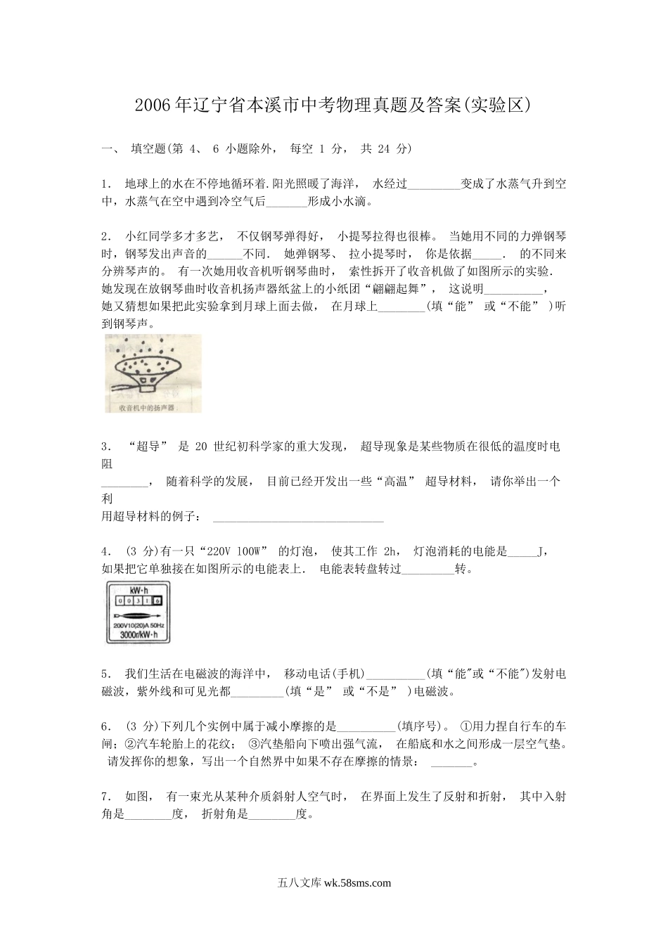 2006年辽宁省本溪市中考物理真题及答案(实验区).doc_第1页