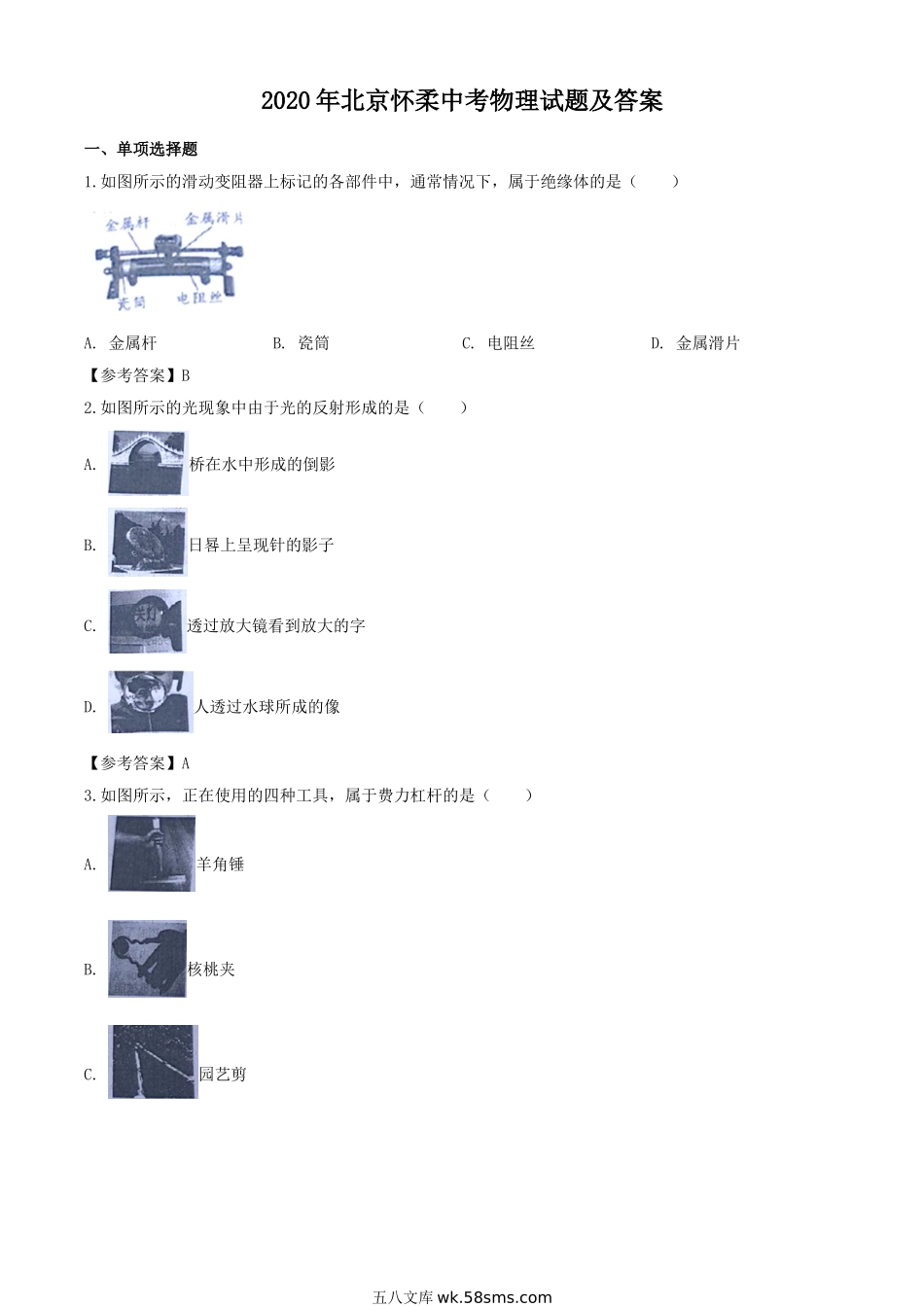 2020年北京怀柔中考物理试题及答案.doc_第1页