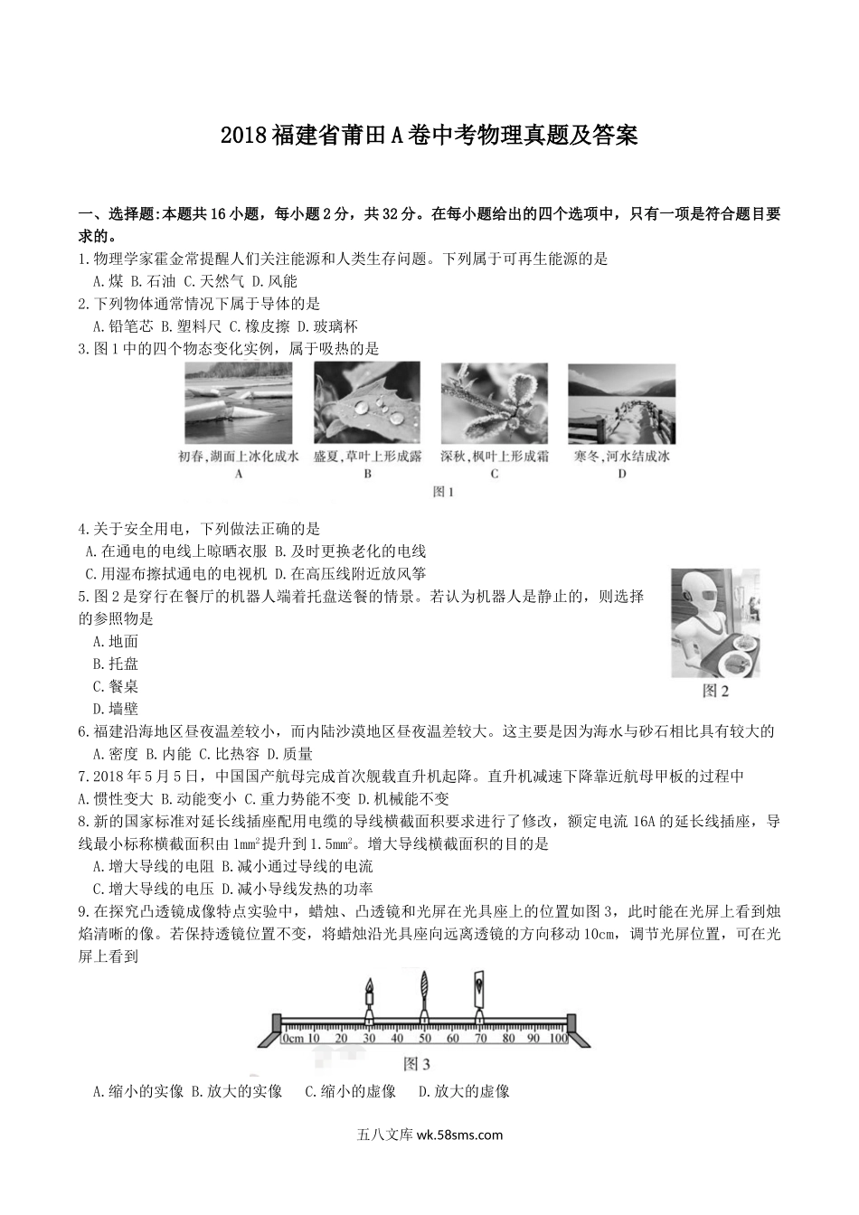 2018福建省莆田A卷中考物理真题及答案.doc_第1页