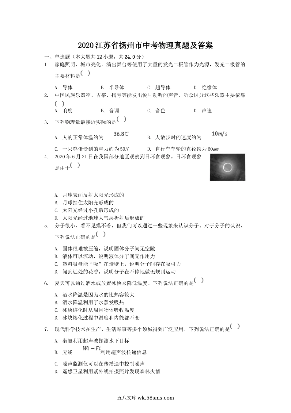 2020江苏省扬州市中考物理真题及答案.doc_第1页