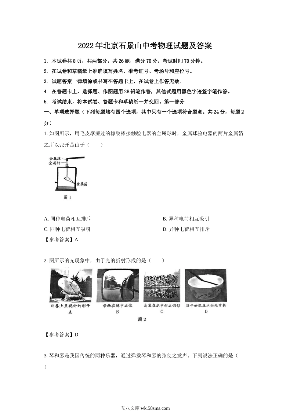 2022年北京石景山中考物理试题及答案.doc_第1页