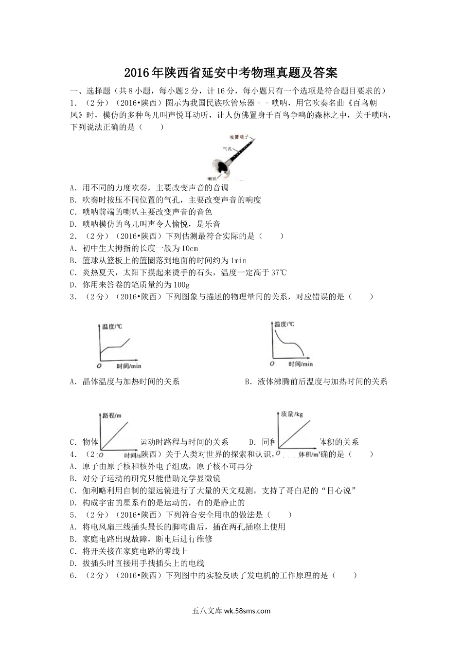 2016年陕西省延安中考物理真题及答案.doc_第1页