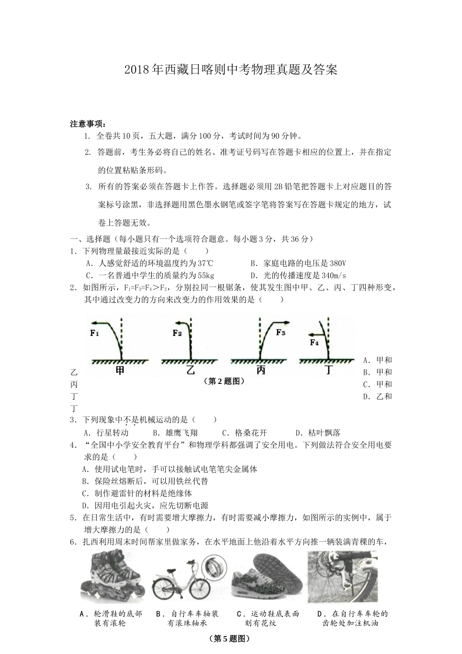 2018年西藏日喀则中考物理真题及答案.doc_第1页