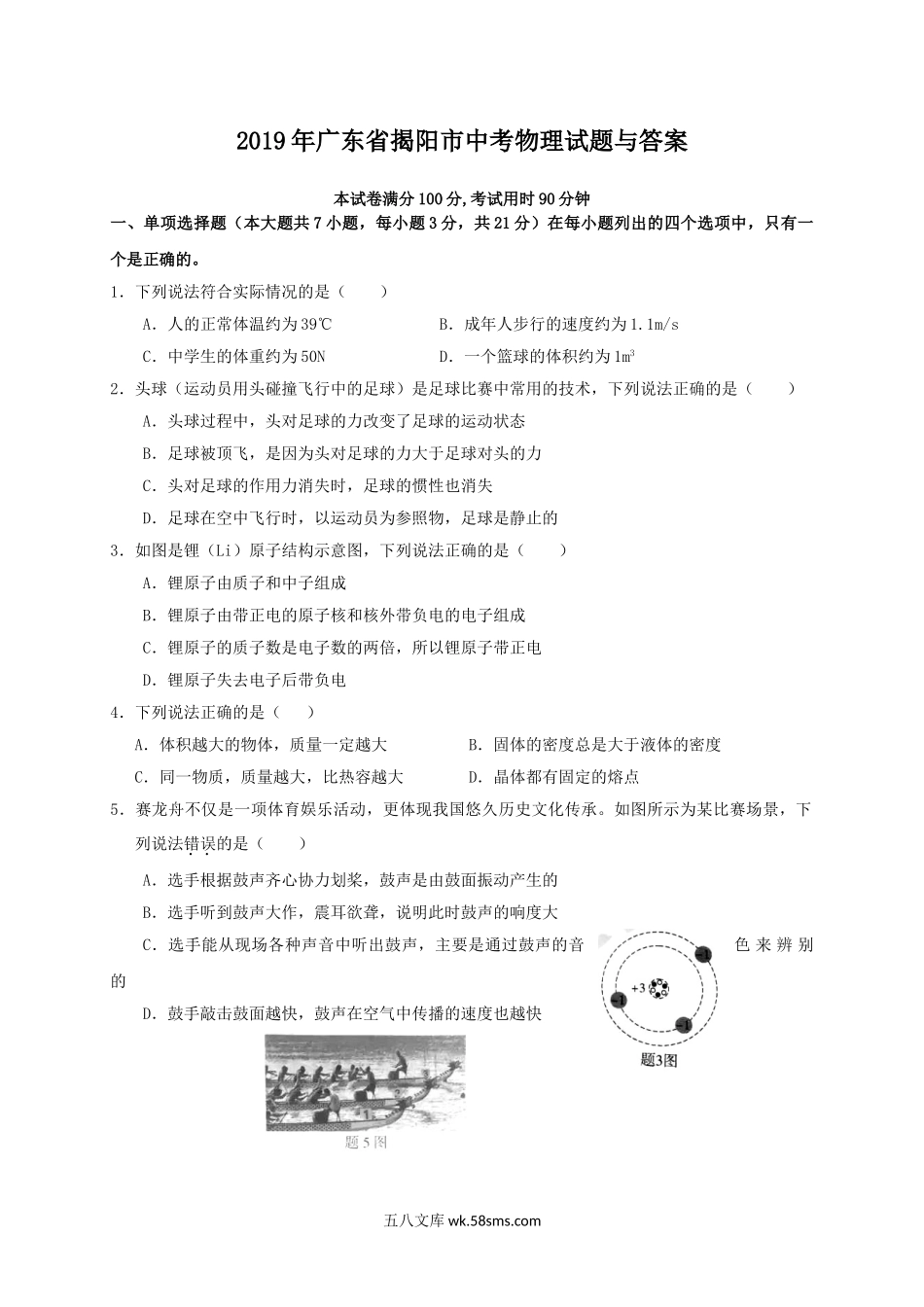 2019年广东省揭阳市中考物理试题与答案.doc_第1页