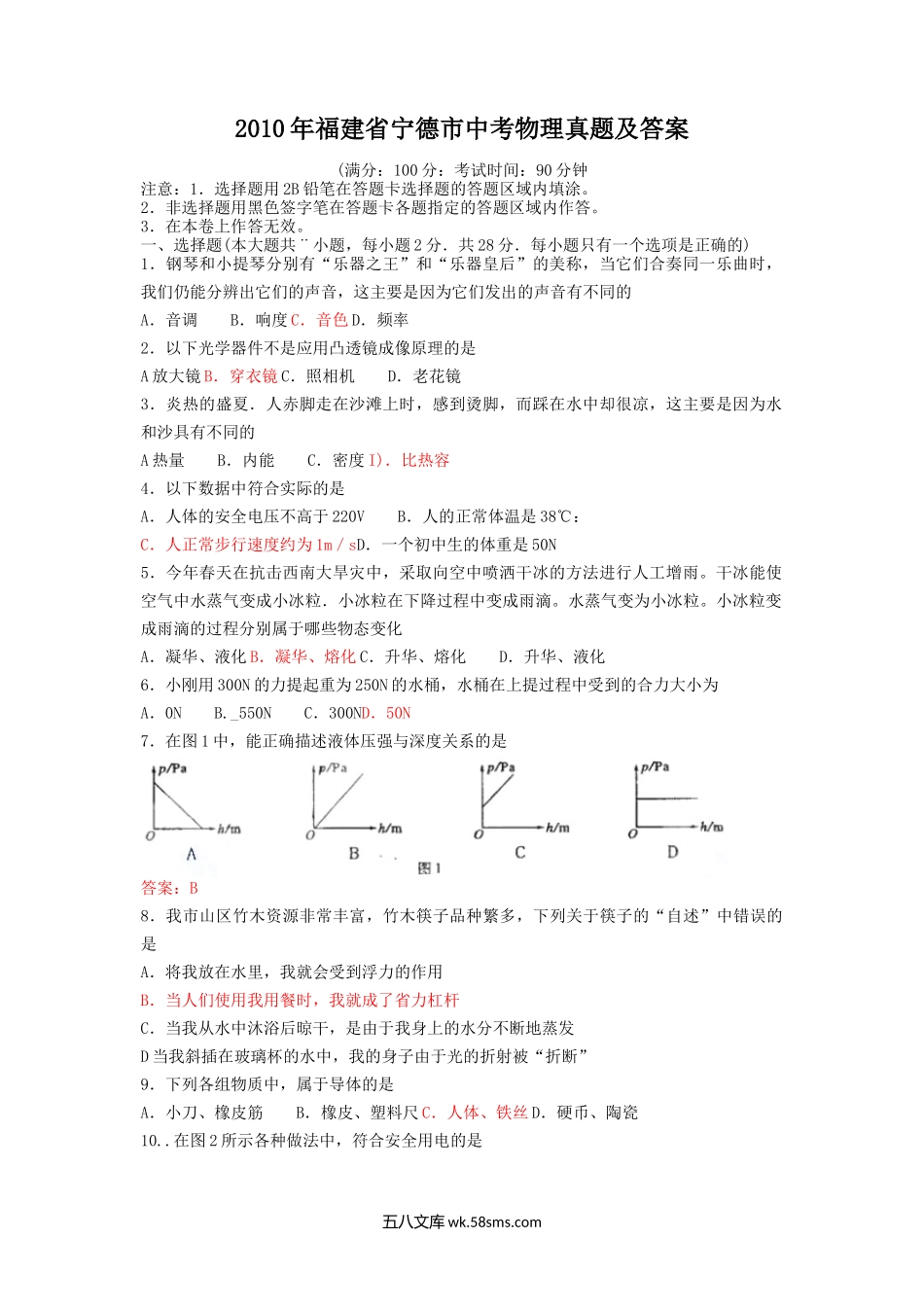 2010年福建省宁德市中考物理真题及答案.doc_第1页