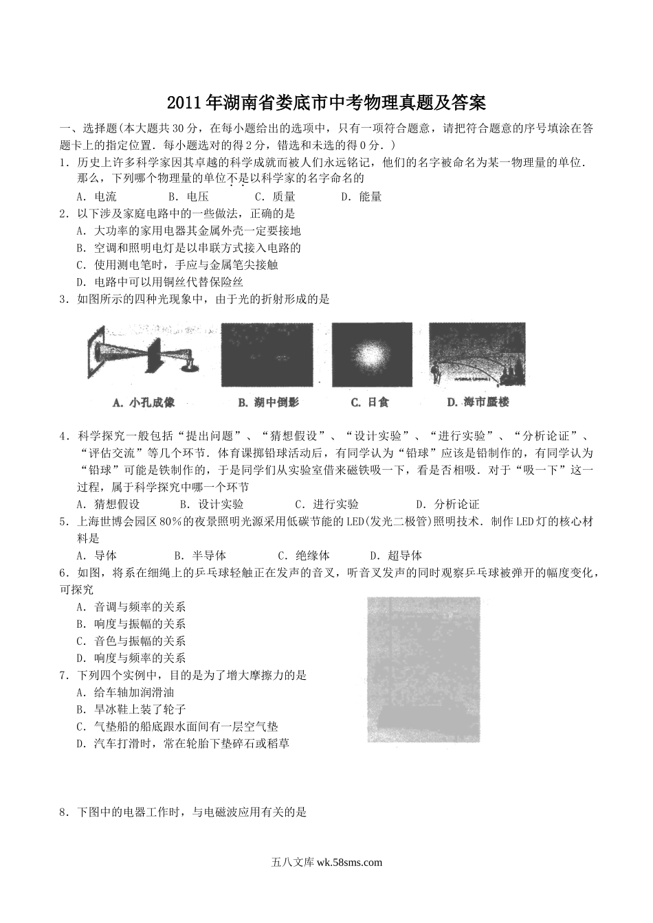 2011年湖南省娄底市中考物理真题及答案.doc_第1页