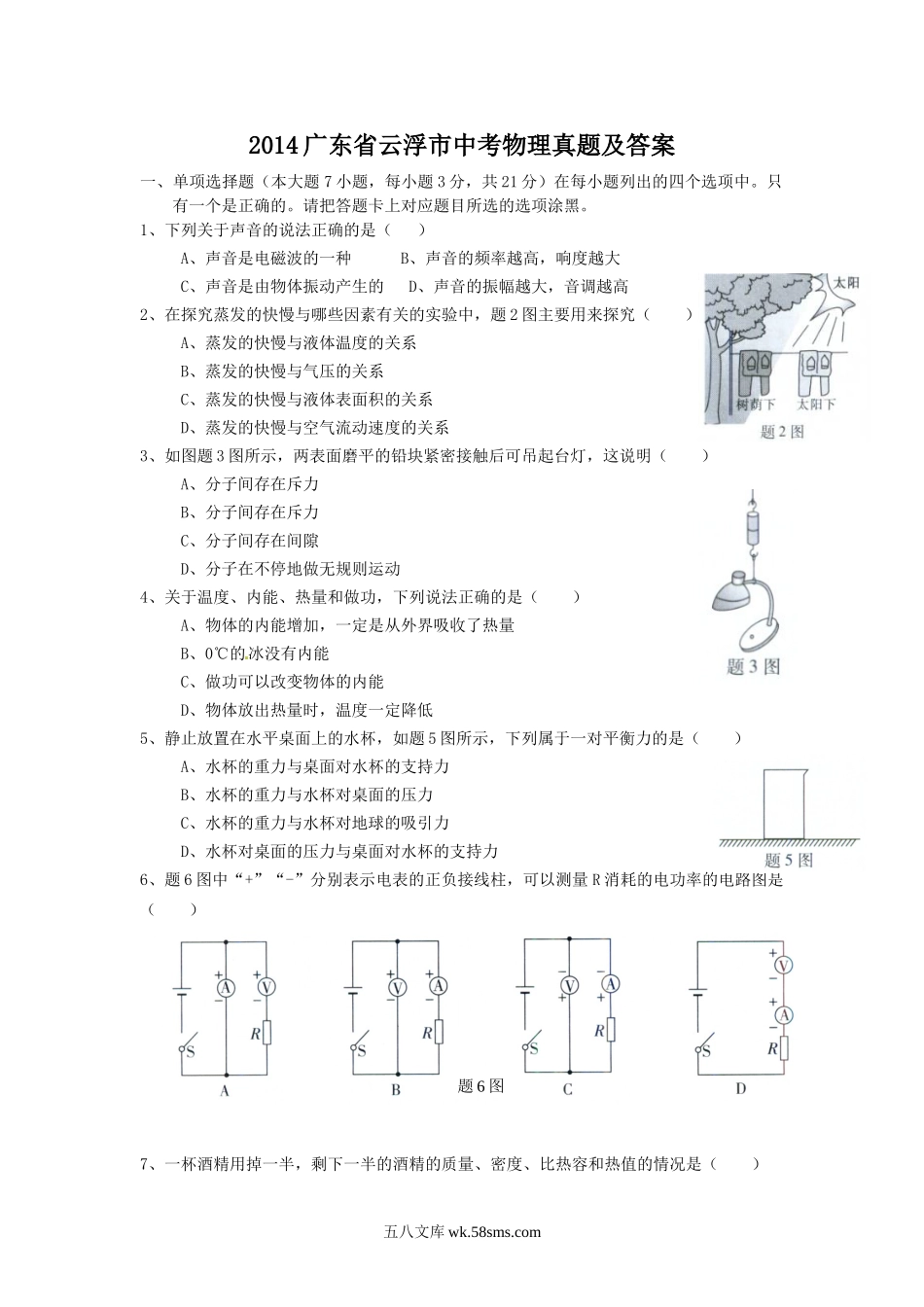 2014广东省云浮市中考物理真题及答案.doc_第1页