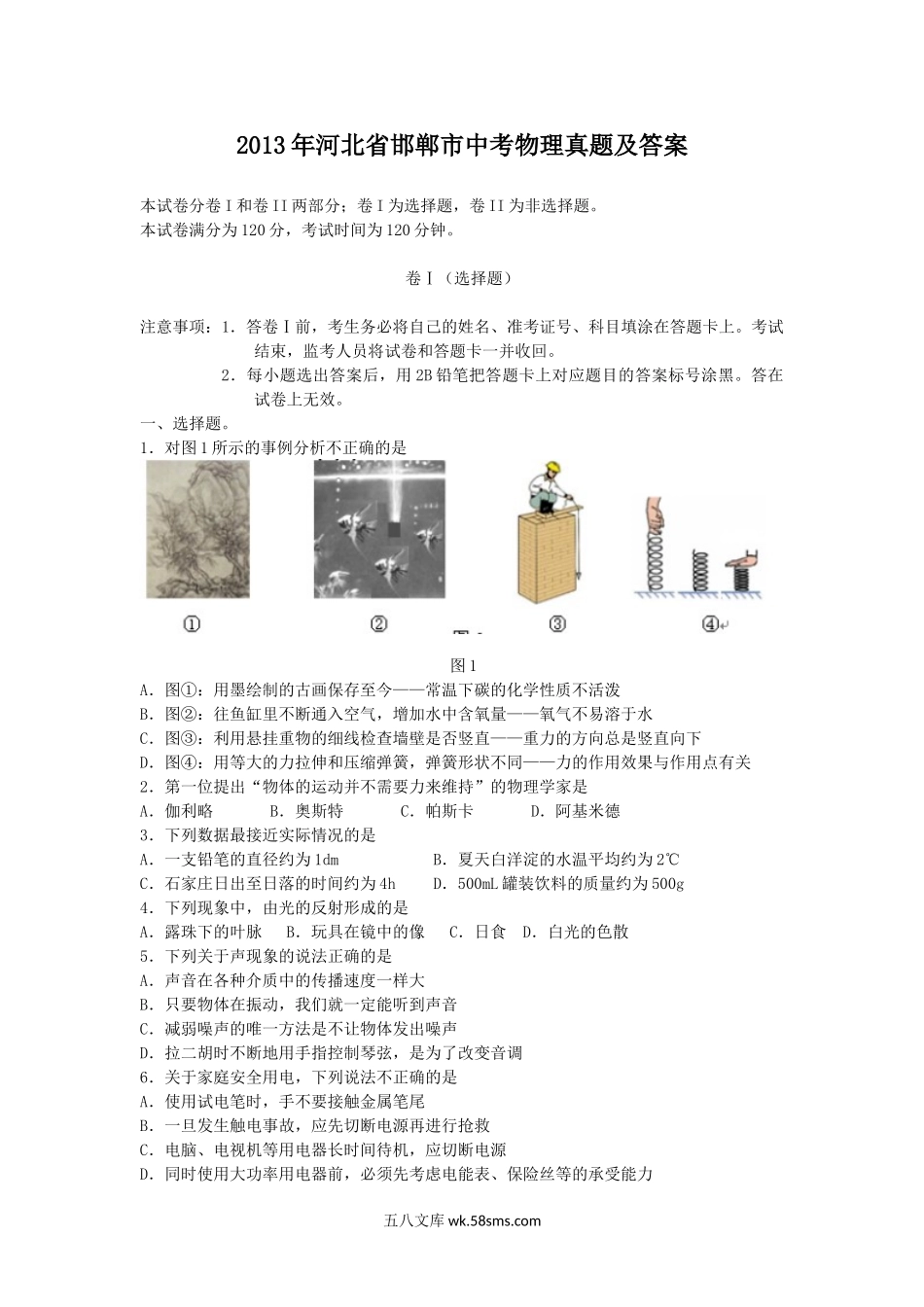 2013年河北省邯郸市中考物理真题及答案.doc_第1页