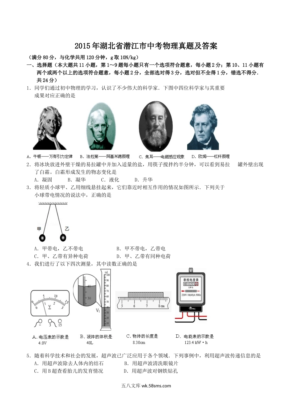 2015年湖北省潜江市中考物理真题及答案.doc_第1页