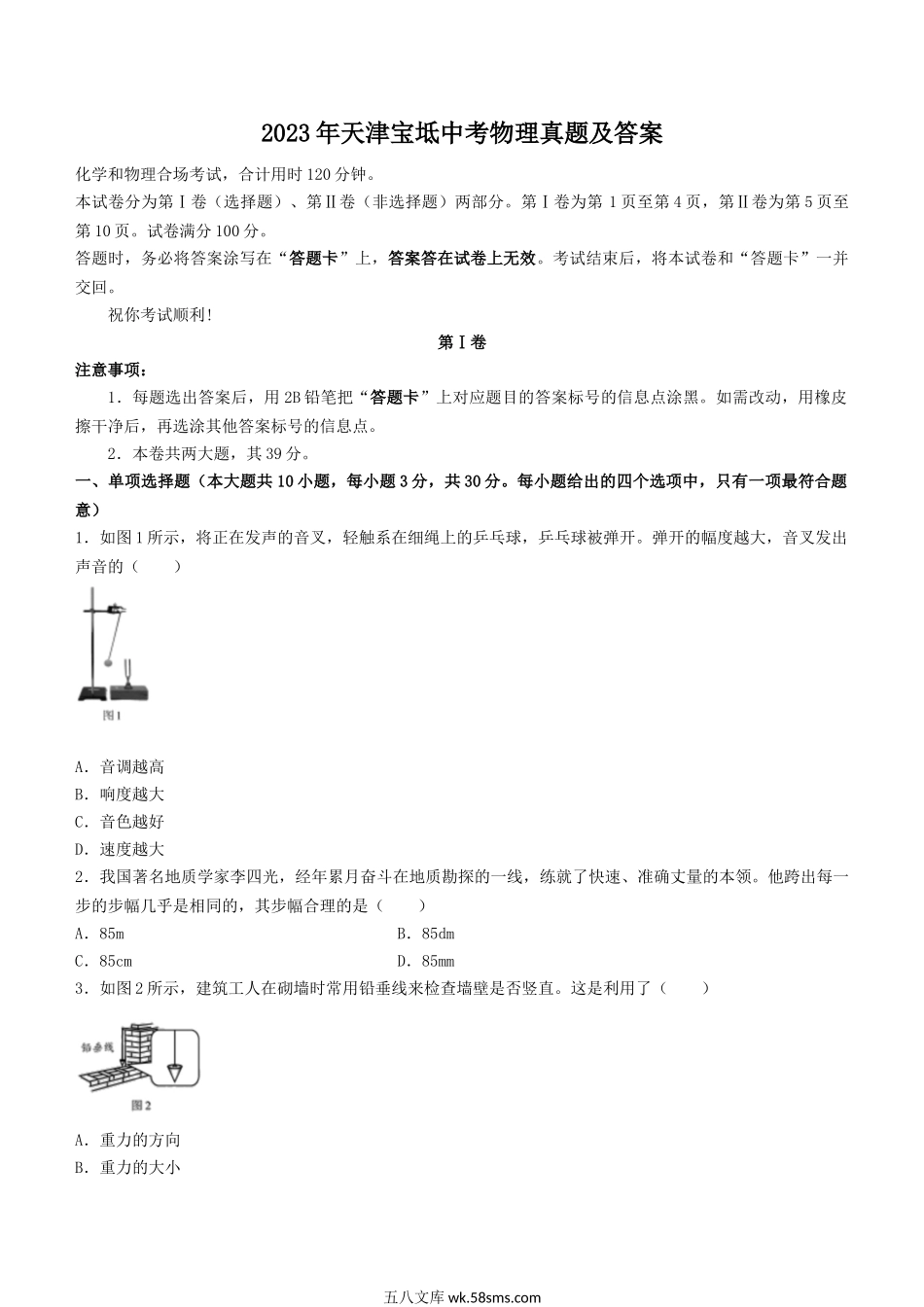 2023年天津宝坻中考物理真题及答案.doc_第1页