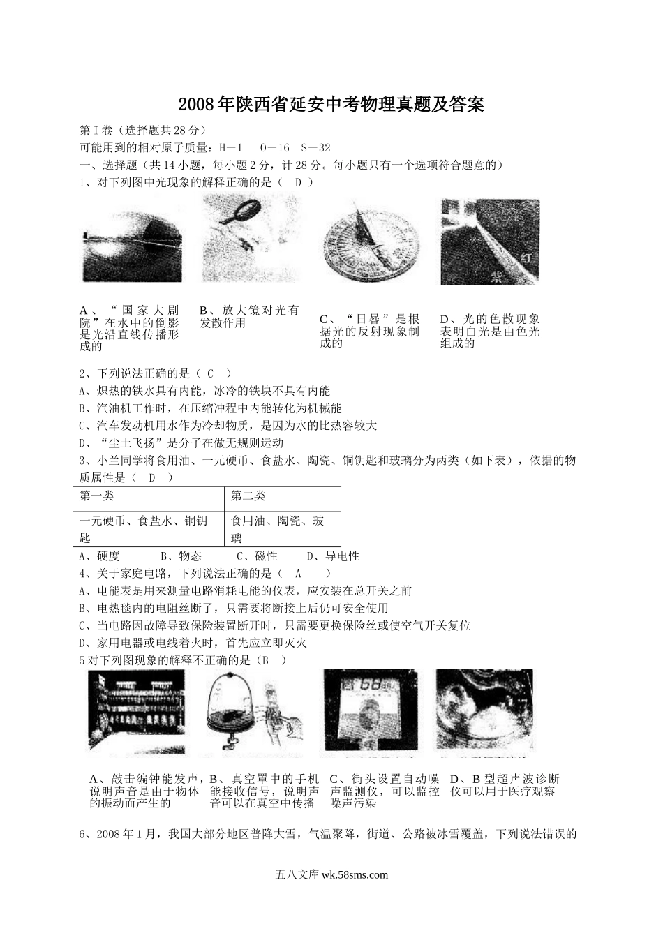 2008年陕西省延安中考物理真题及答案.doc_第1页