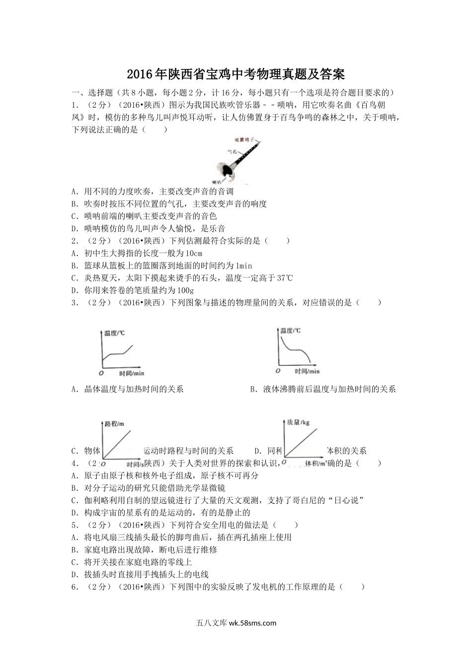 2016年陕西省宝鸡中考物理真题及答案.doc_第1页