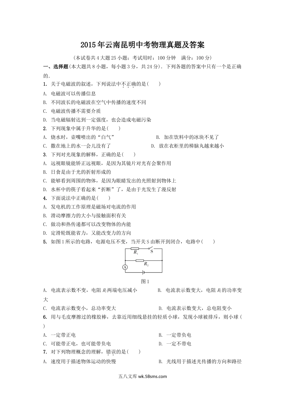 2015年云南昆明中考物理真题及答案.doc_第1页