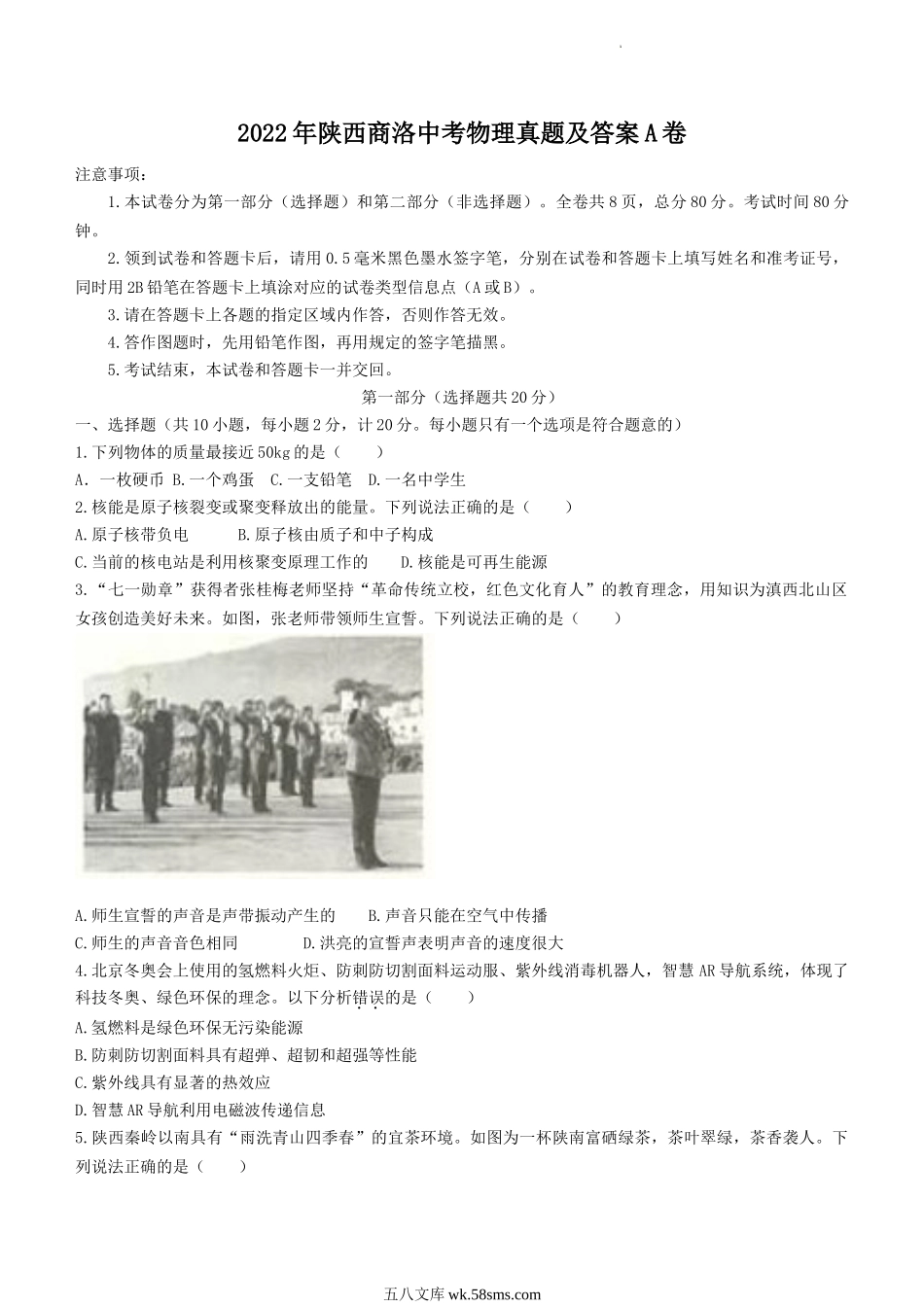 2022年陕西商洛中考物理真题及答案A卷.doc_第1页