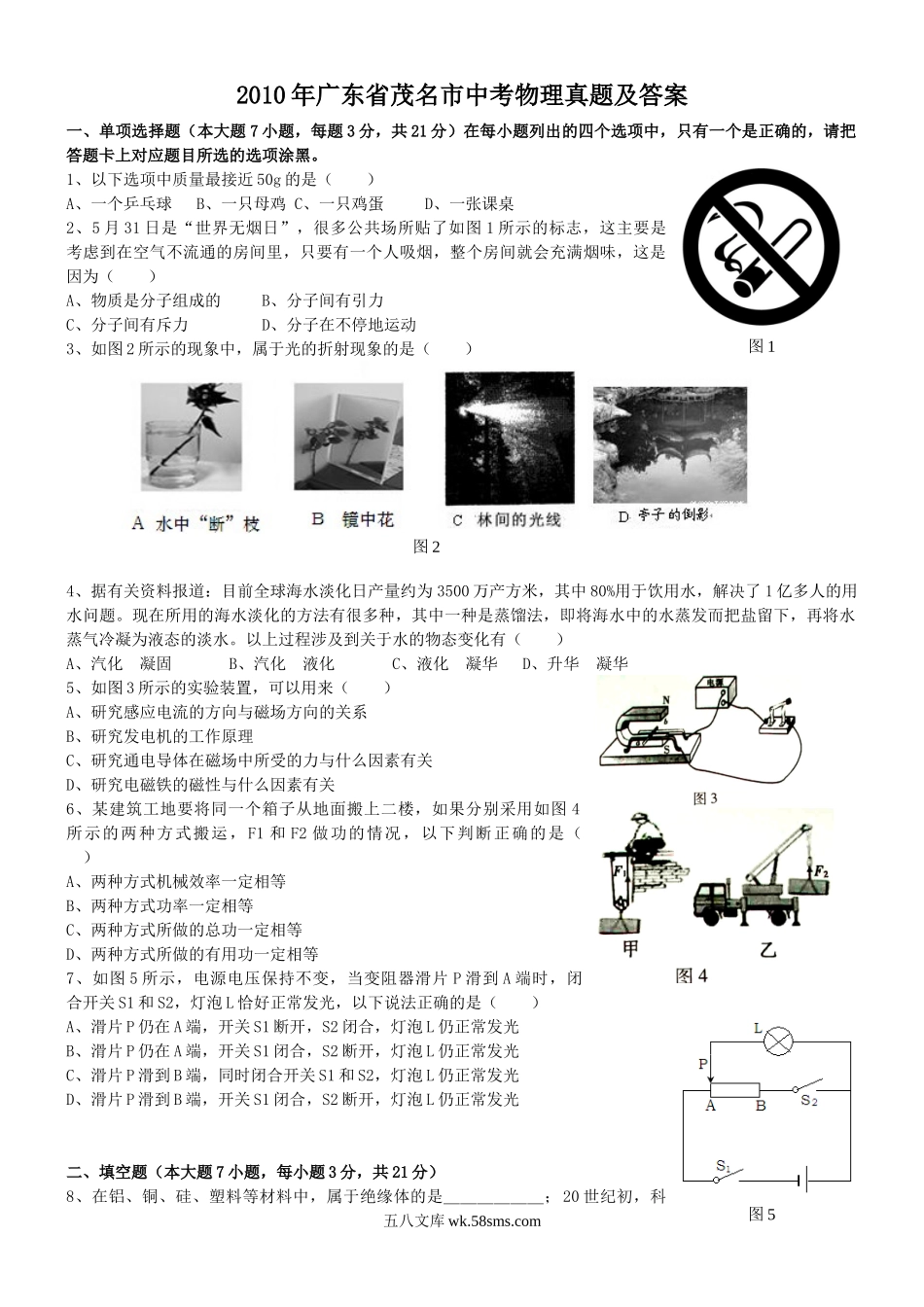 2010年广东省茂名市中考物理真题及答案.doc_第1页