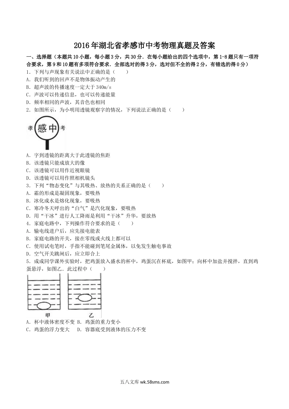 2016年湖北省孝感市中考物理真题及答案.doc_第1页