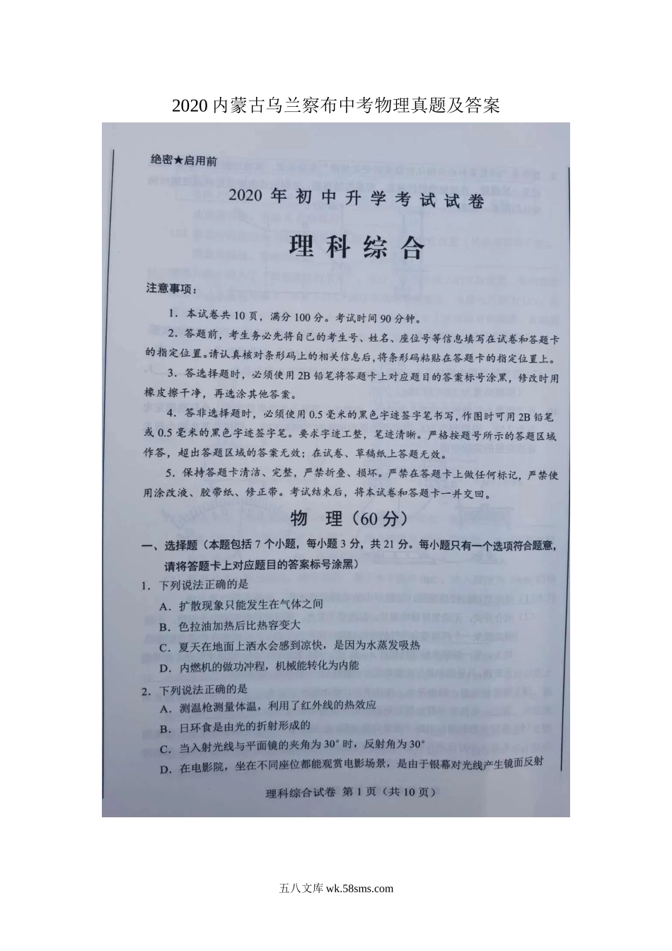 2020内蒙古乌兰察布中考物理真题及答案.doc_第1页