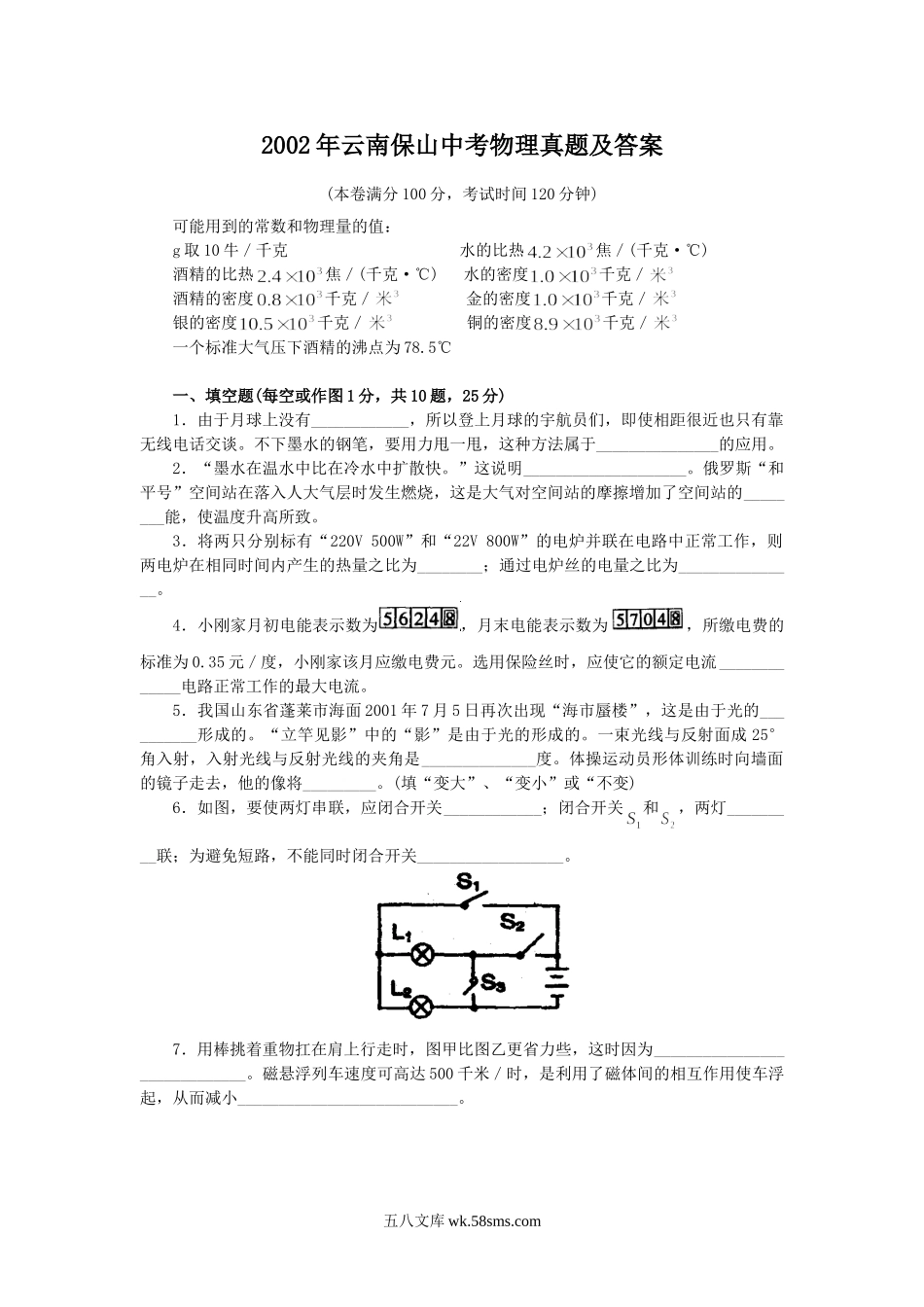 2002年云南保山中考物理真题及答案.doc_第1页