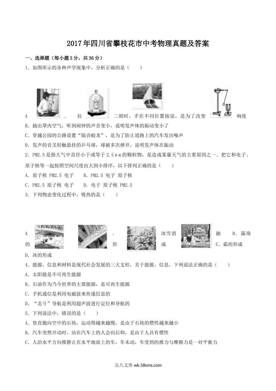 2017年四川省攀枝花市中考物理真题及答案.doc_第1页