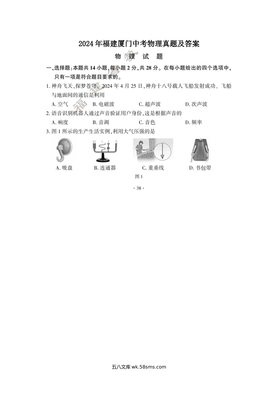 2024年福建厦门中考物理真题及答案.doc_第1页