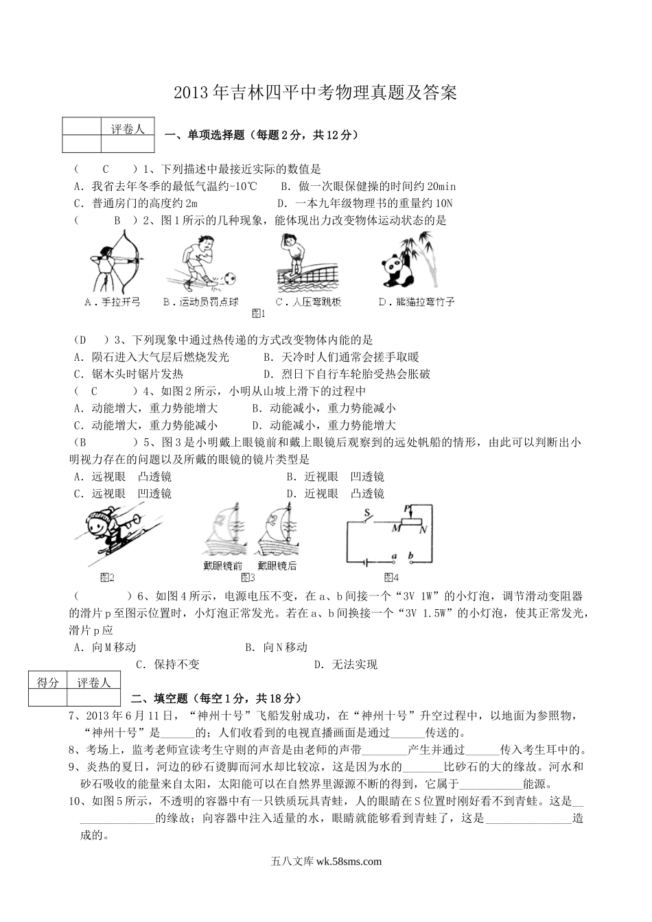 2013年吉林四平中考物理真题及答案.doc_第1页