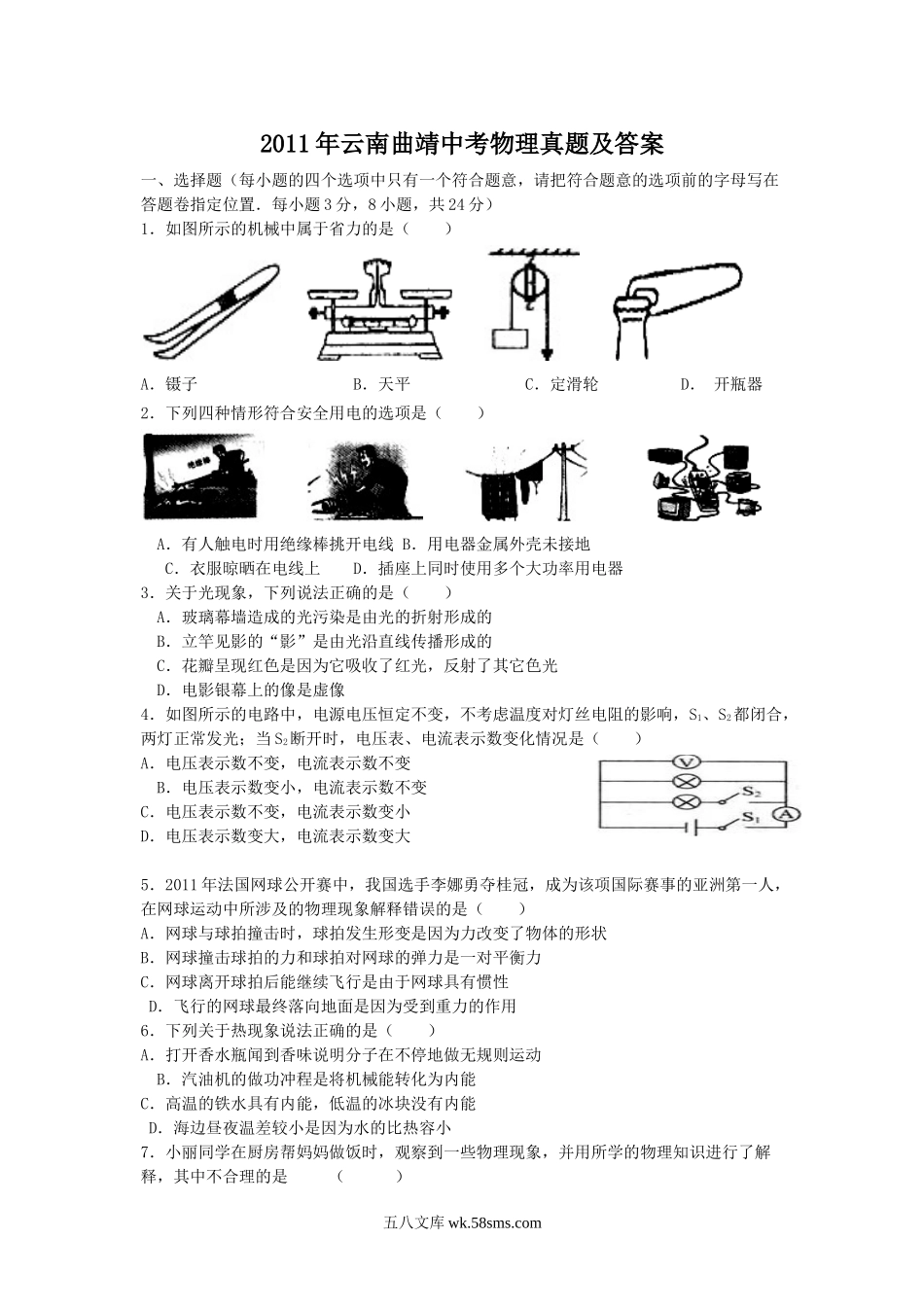 2011年云南曲靖中考物理真题及答案.doc_第1页