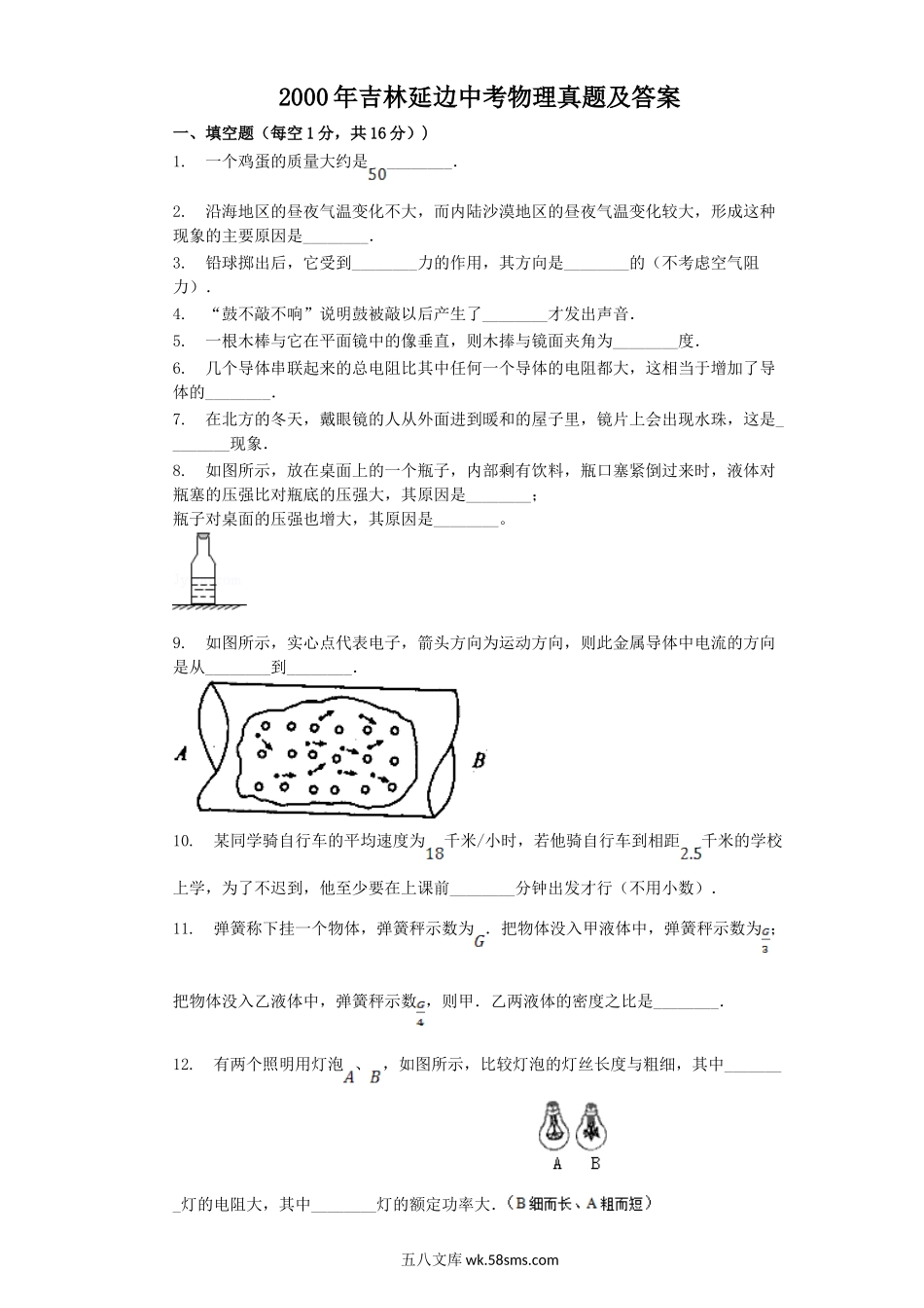 2000年吉林延边中考物理真题及答案.doc_第1页