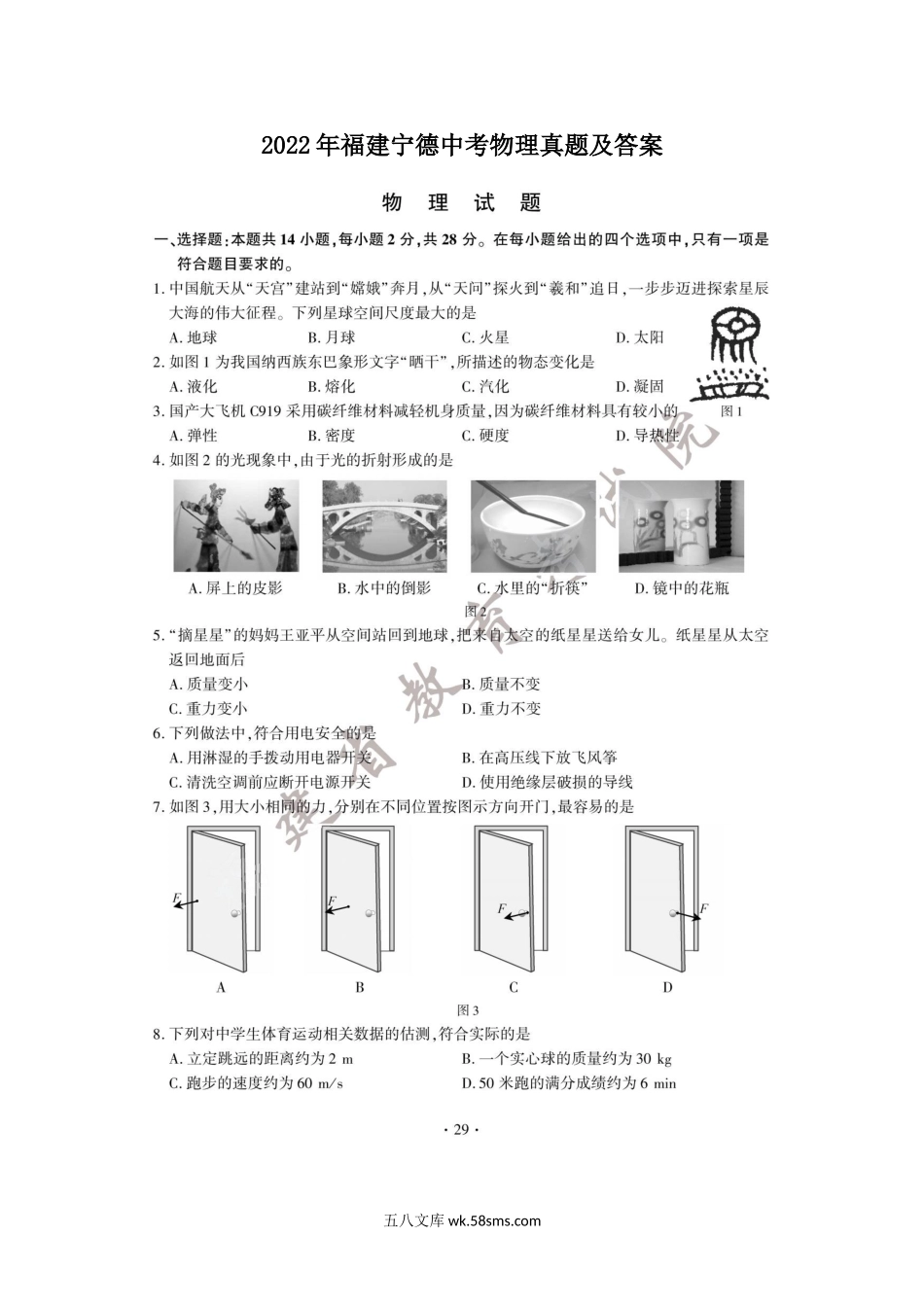 2022年福建宁德中考物理真题及答案.doc_第1页