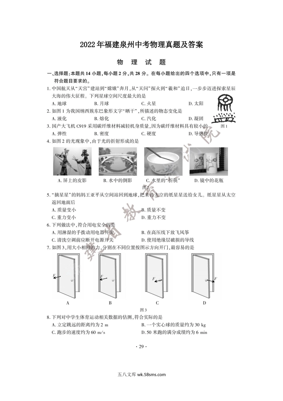 2022年福建泉州中考物理真题及答案.doc_第1页