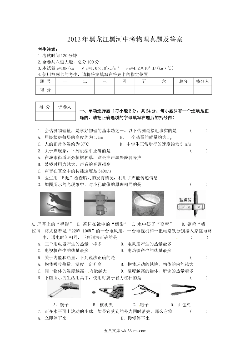 2013年黑龙江黑河中考物理真题及答案.doc_第1页