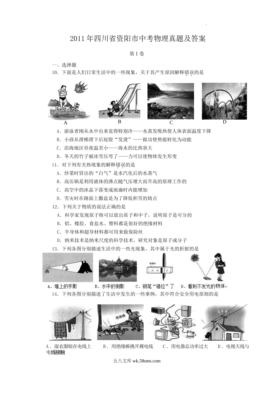 2011年四川省资阳市中考物理真题及答案.doc_第1页