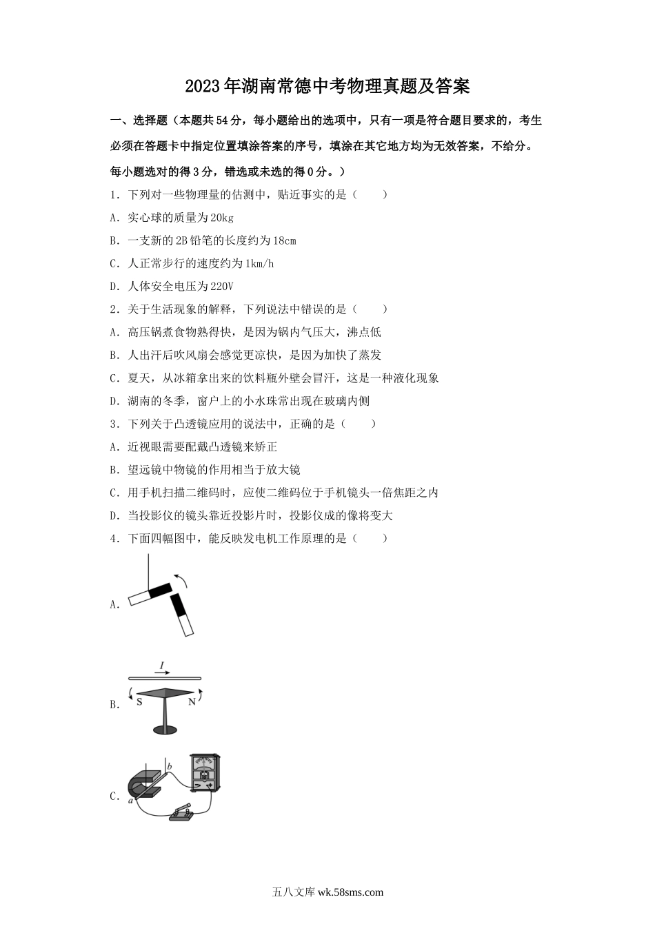 2023年湖南常德中考物理真题及答案.doc_第1页