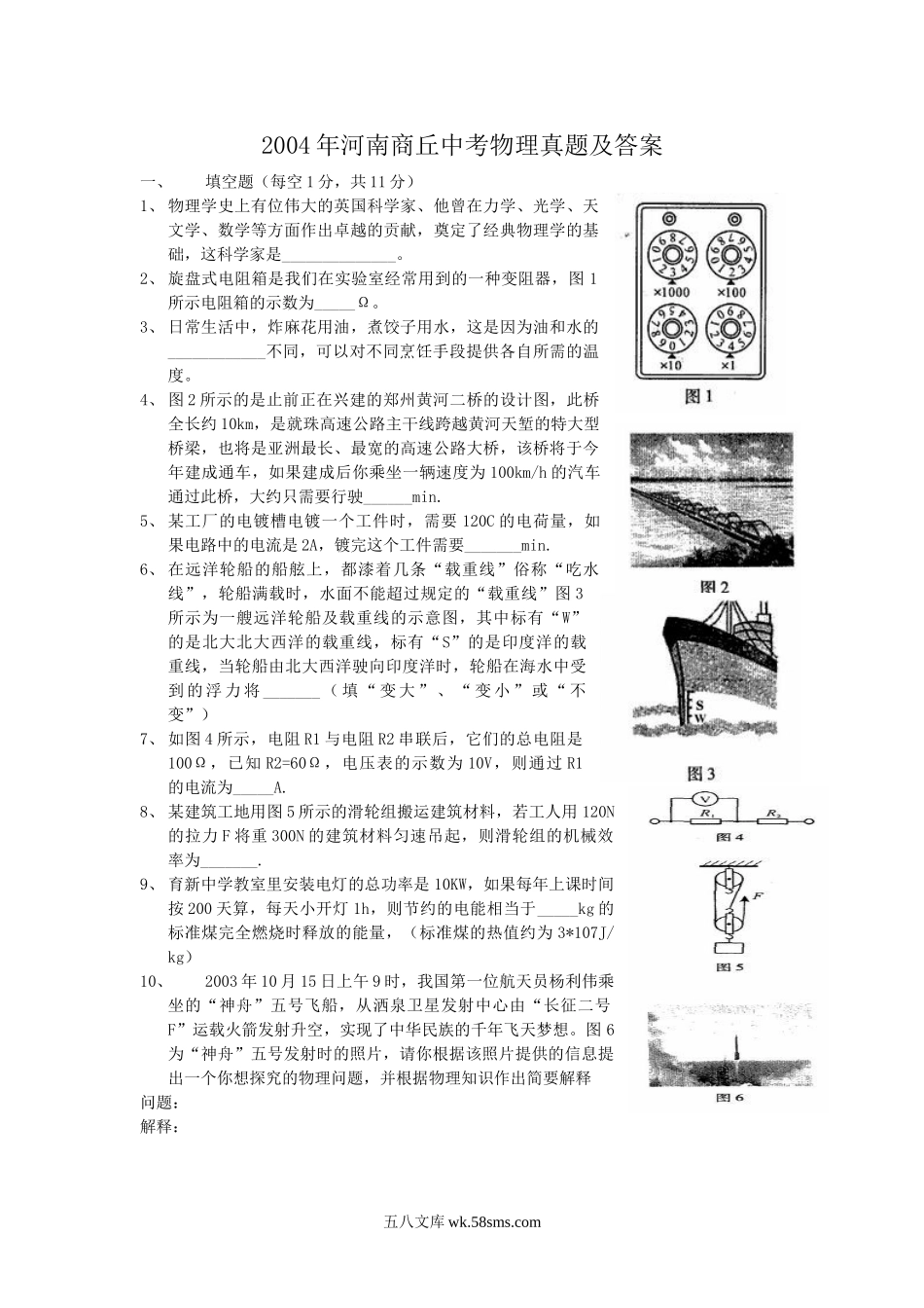 2004年河南商丘中考物理真题及答案.doc_第1页