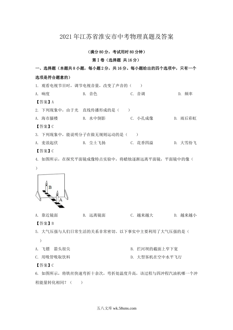 2021年江苏省淮安市中考物理真题及答案.doc_第1页