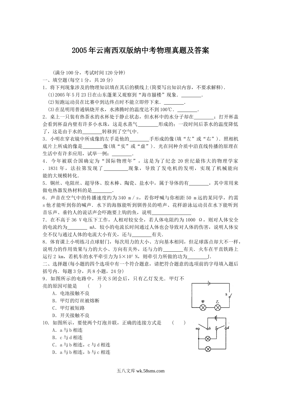 2005年云南西双版纳中考物理真题及答案.doc_第1页