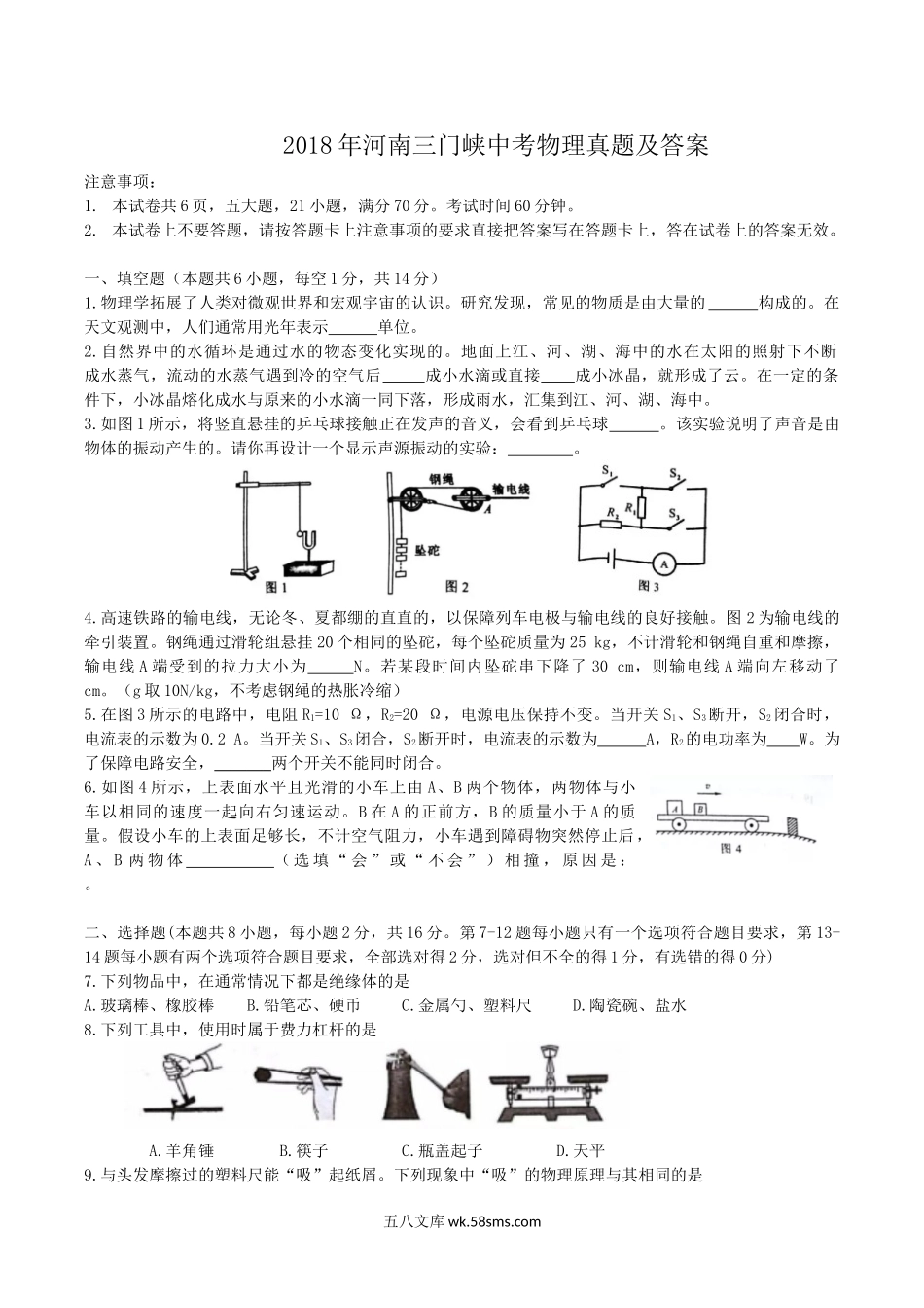 2018年河南三门峡中考物理真题及答案.doc_第1页