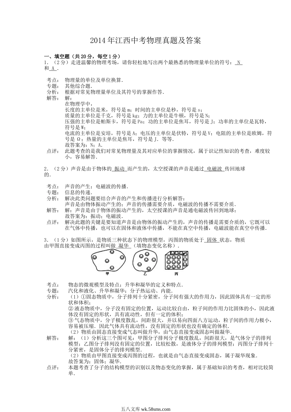 2014年江西中考物理真题及答案.doc_第1页