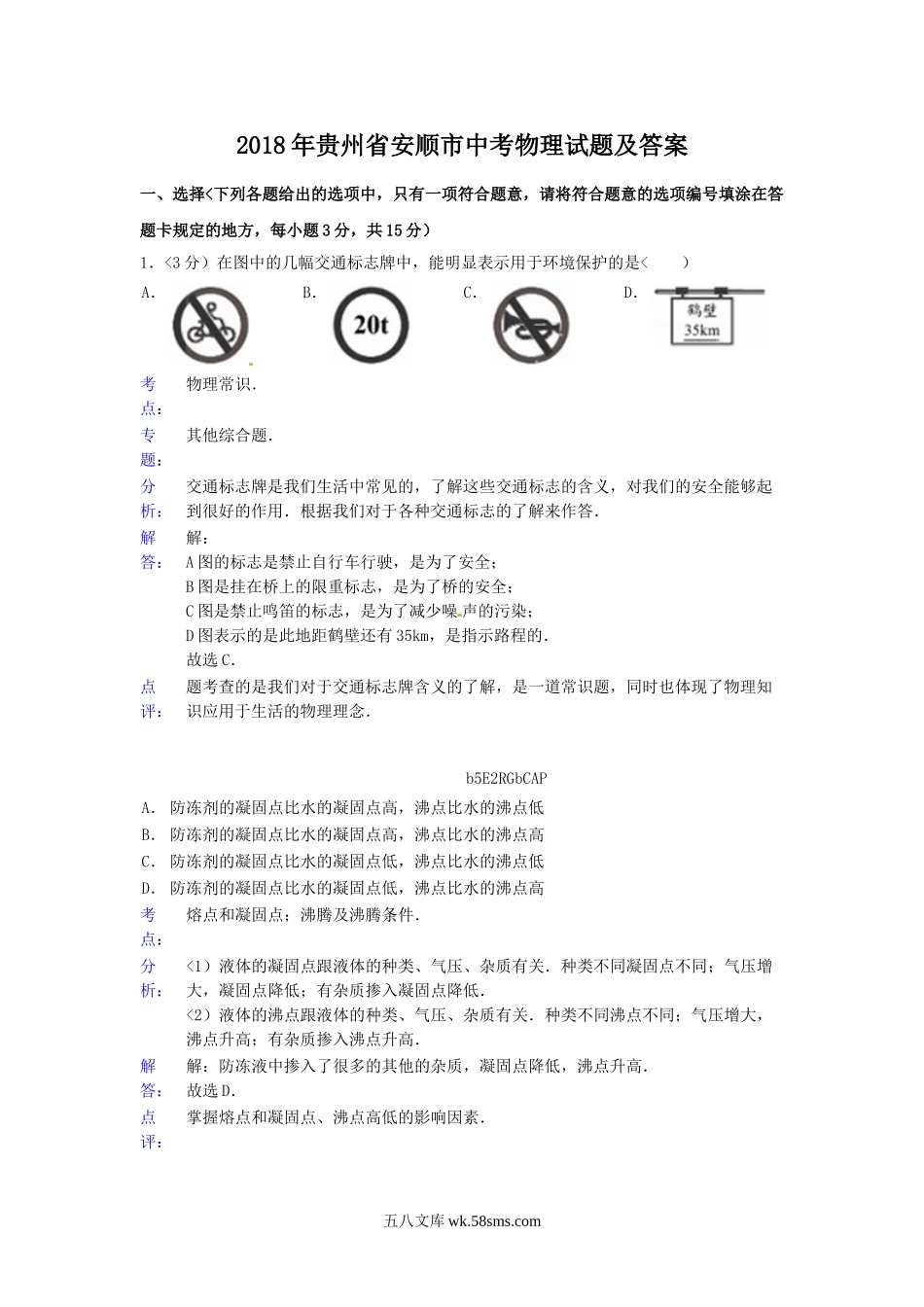 2018年贵州省安顺市中考物理试题及答案.doc_第1页