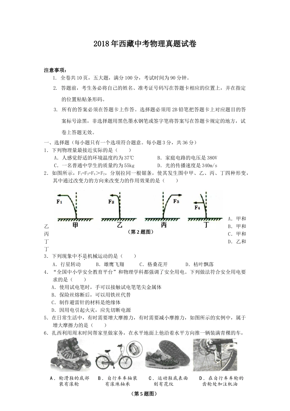 2018年西藏中考物理真题试卷.doc_第1页