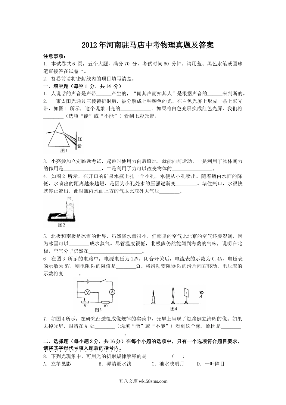 2012年河南驻马店中考物理真题及答案.doc_第1页