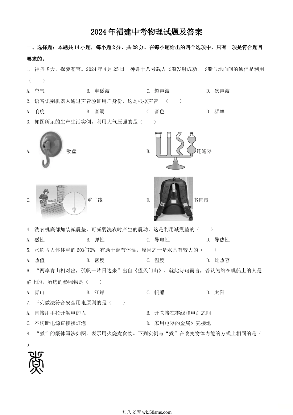 2024年福建中考物理试题及答案.doc_第1页