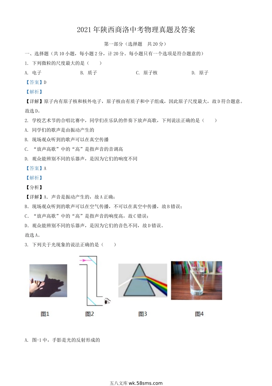 2021年陕西商洛中考物理真题及答案.doc_第1页