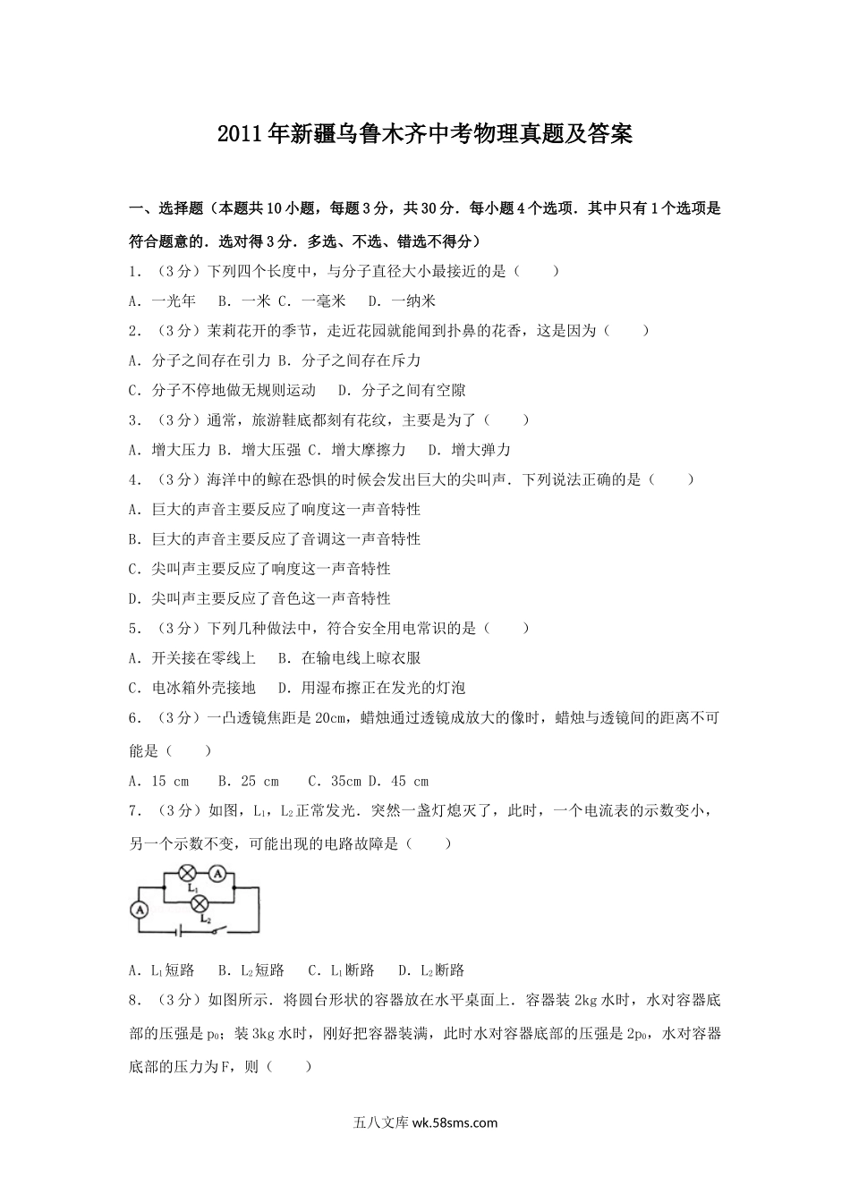 2011年新疆乌鲁木齐中考物理真题及答案.doc_第1页