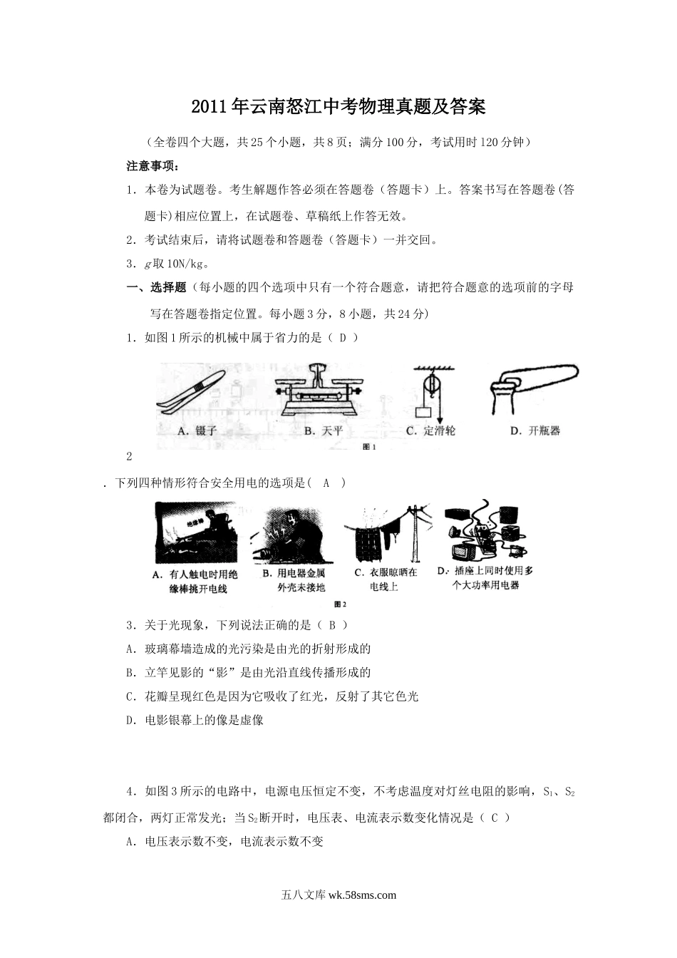 2011年云南怒江中考物理真题及答案.doc_第1页