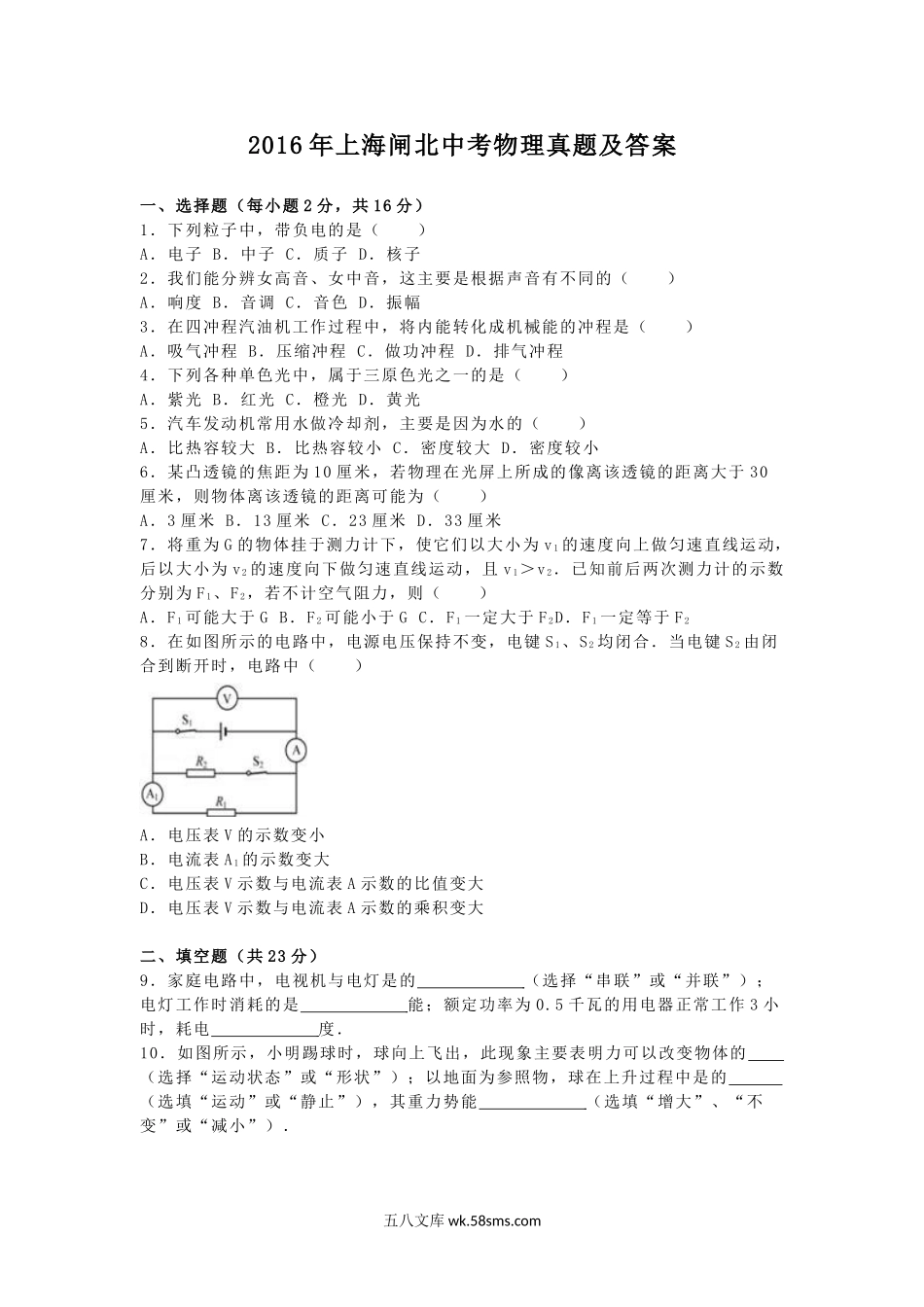 2016年上海闸北中考物理真题及答案.doc_第1页