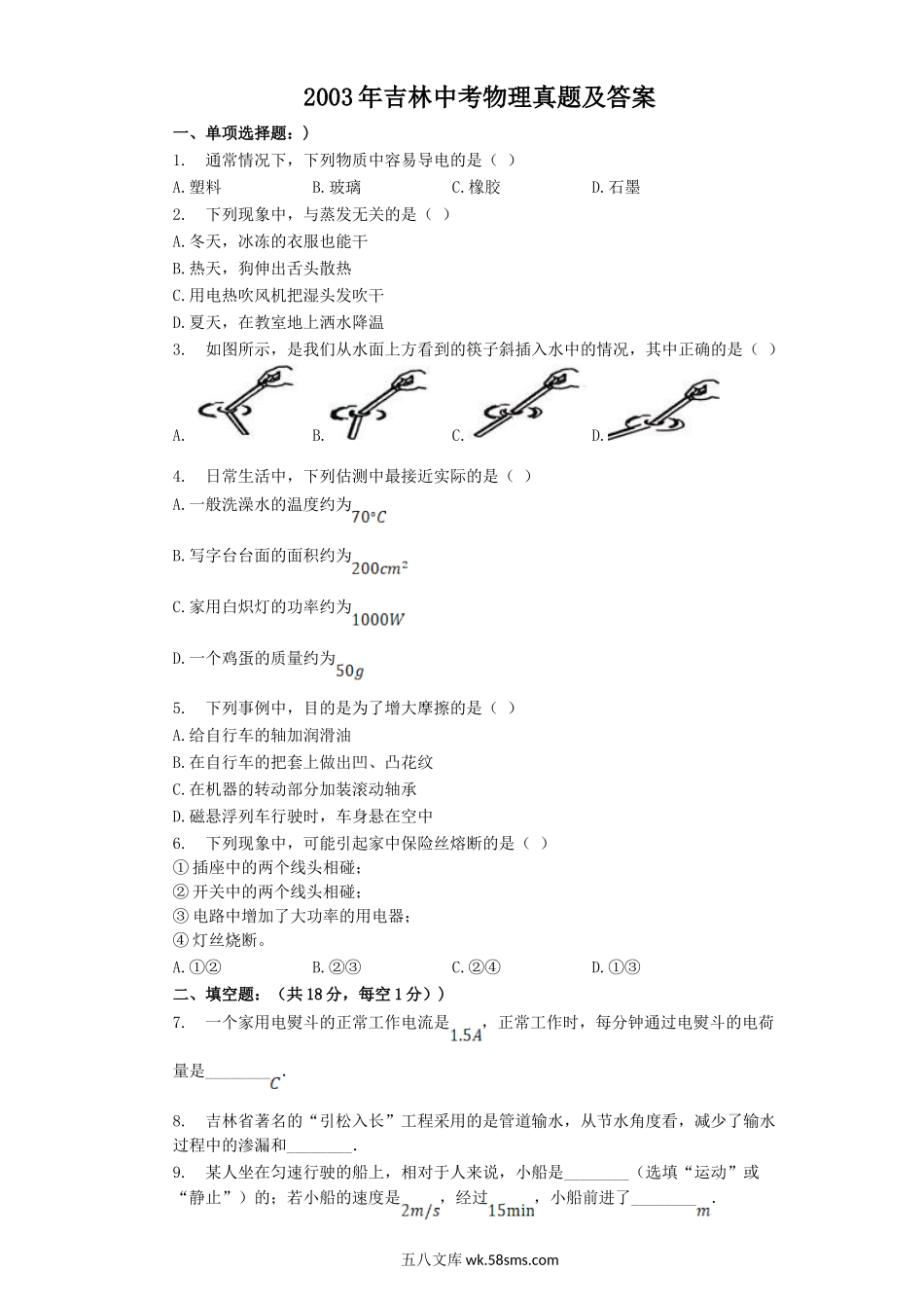 2003年吉林中考物理真题及答案.doc_第1页