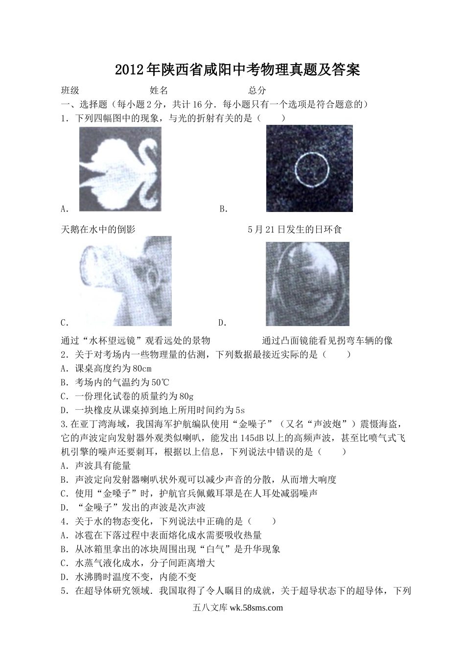 2012年陕西省咸阳中考物理真题及答案.doc_第1页